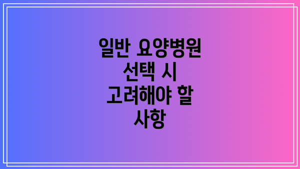 일반 요양병원 선택 시 고려해야 할 사항