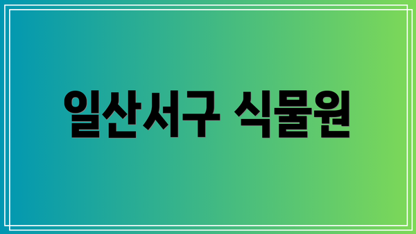 일산서구 식물원