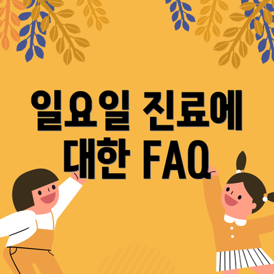 일요일 진료에 대한 FAQ
