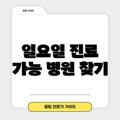 일요일 진료 가능 병원 찾기