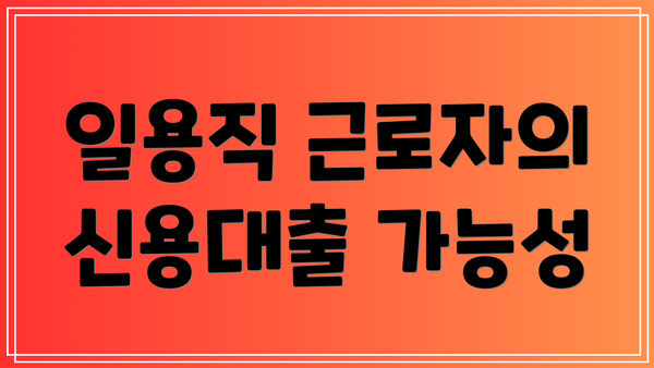 일용직 근로자의 신용대출 가능성