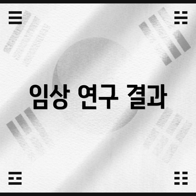 임상 연구 결과