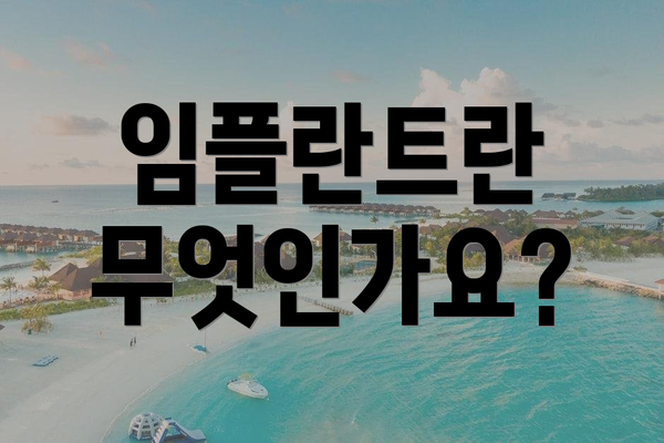 임플란트란 무엇인가요?