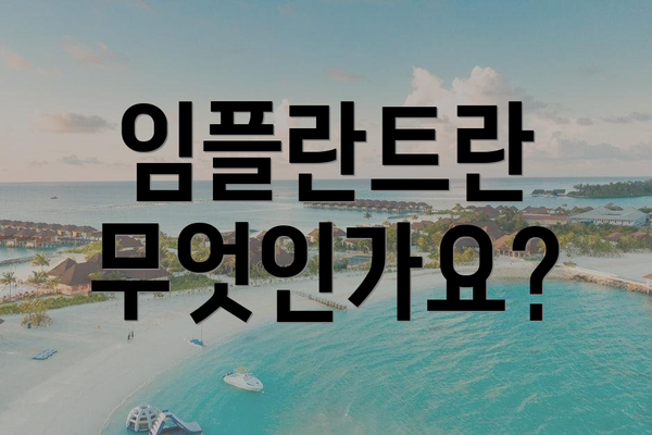 임플란트란 무엇인가요?