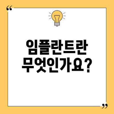임플란트란 무엇인가요?