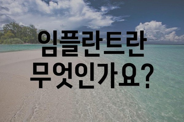 임플란트란 무엇인가요?