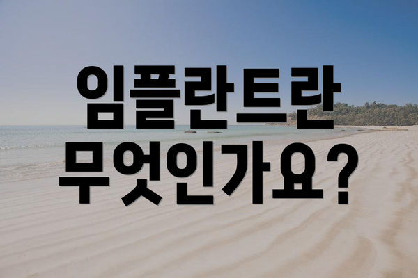 임플란트란 무엇인가요?
