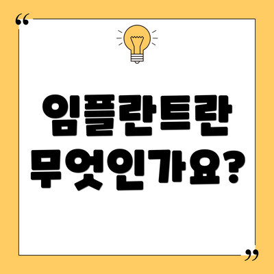 임플란트란 무엇인가요?