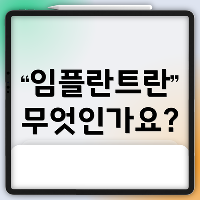임플란트란 무엇인가요?