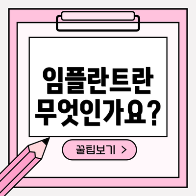 임플란트란 무엇인가요?