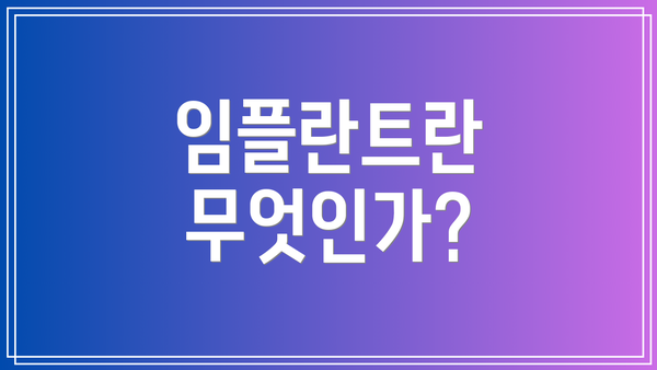 임플란트란 무엇인가?