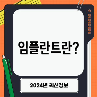임플란트란?