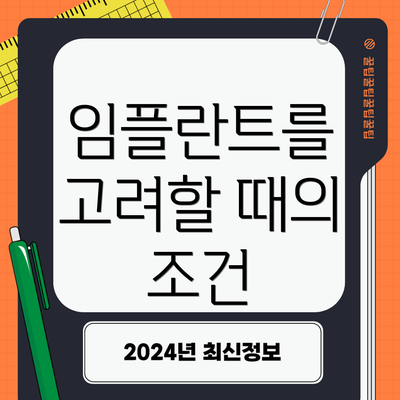임플란트를 고려할 때의 조건