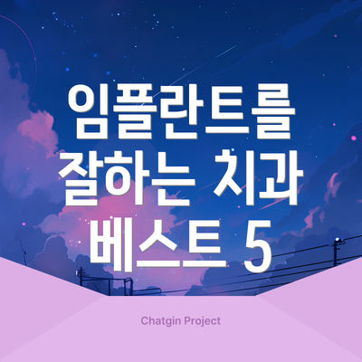 임플란트를 잘하는 치과 베스트 5