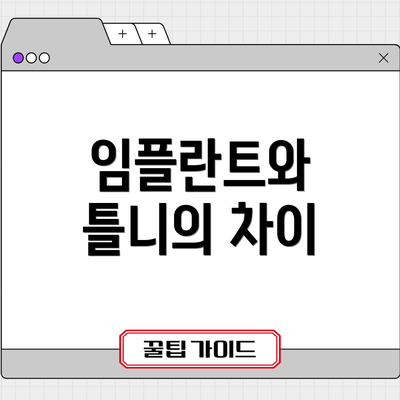 임플란트와 틀니의 차이