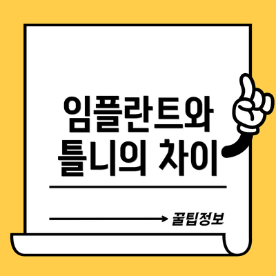 임플란트와 틀니의 차이