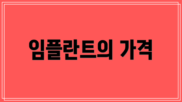 임플란트의 가격