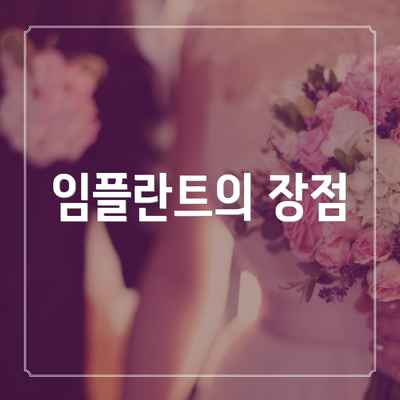 임플란트의 장점