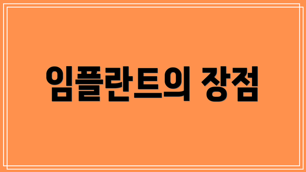 임플란트의 장점
