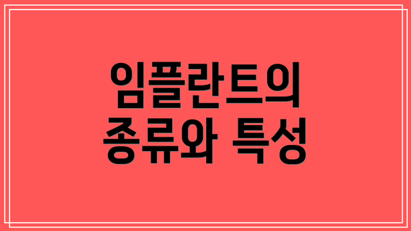 임플란트의 종류와 특성