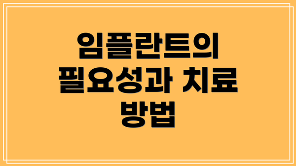 임플란트의 필요성과 치료 방법