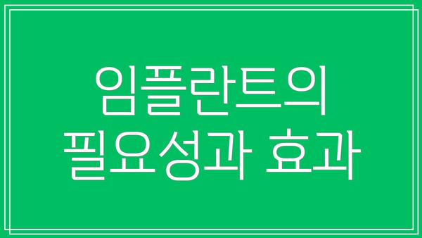 임플란트의 필요성과 효과
