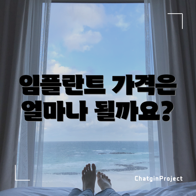 임플란트 가격은 얼마나 될까요?
