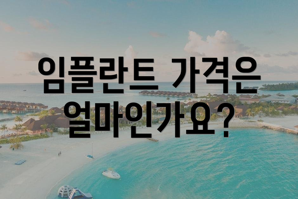 임플란트 가격은 얼마인가요?