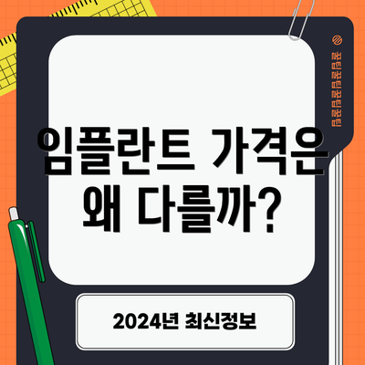 임플란트 가격은 왜 다를까?