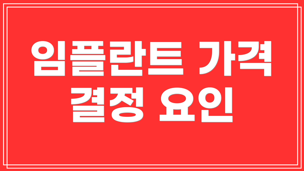 임플란트 가격 결정 요인