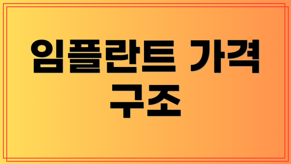 임플란트 가격 구조