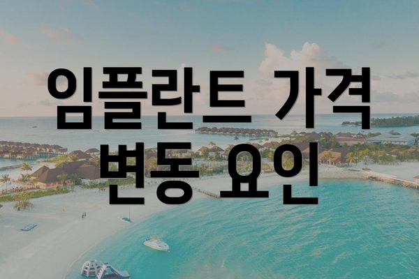 임플란트 가격 변동 요인