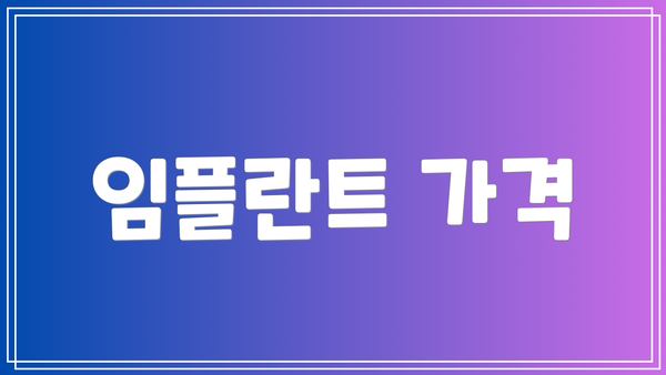 임플란트 가격