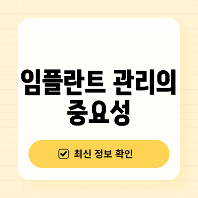 임플란트 관리의 중요성