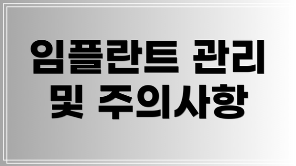 임플란트 관리 및 주의사항
