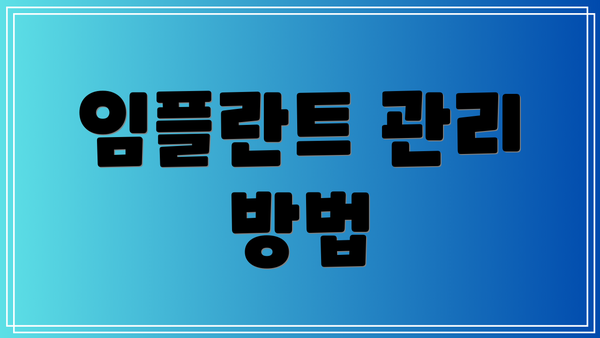 임플란트 관리 방법