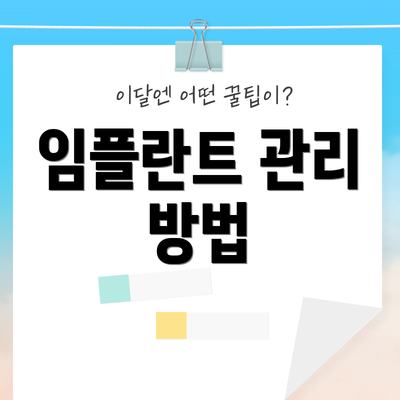임플란트 관리 방법