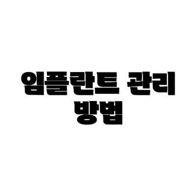 임플란트 관리 방법
