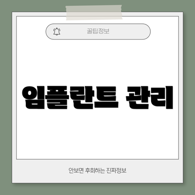 임플란트 관리