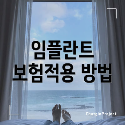 임플란트 보험적용 방법