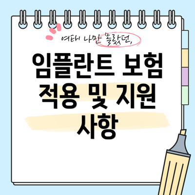 임플란트 보험 적용 및 지원 사항