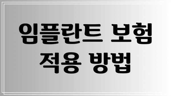 임플란트 보험 적용 방법