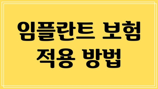 임플란트 보험 적용 방법