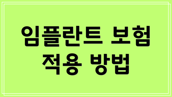 임플란트 보험 적용 방법