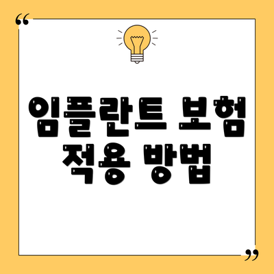 임플란트 보험 적용 방법
