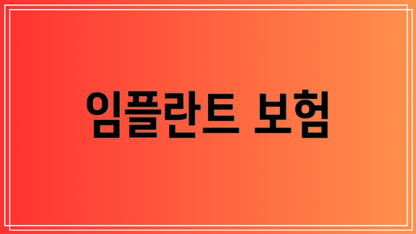 임플란트 보험