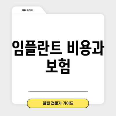 임플란트 비용과 보험