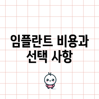 임플란트 비용과 선택 사항