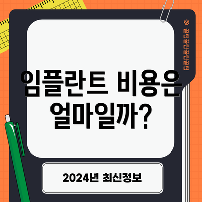 임플란트 비용은 얼마일까?