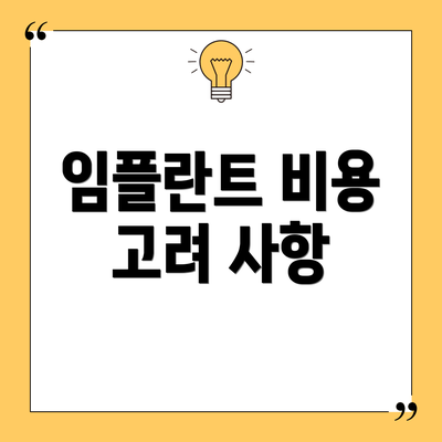 임플란트 비용 고려 사항